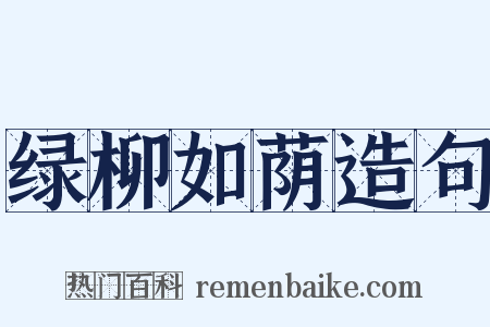 绿柳如荫造句是什么意思的图片